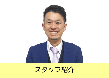 スタッフ紹介